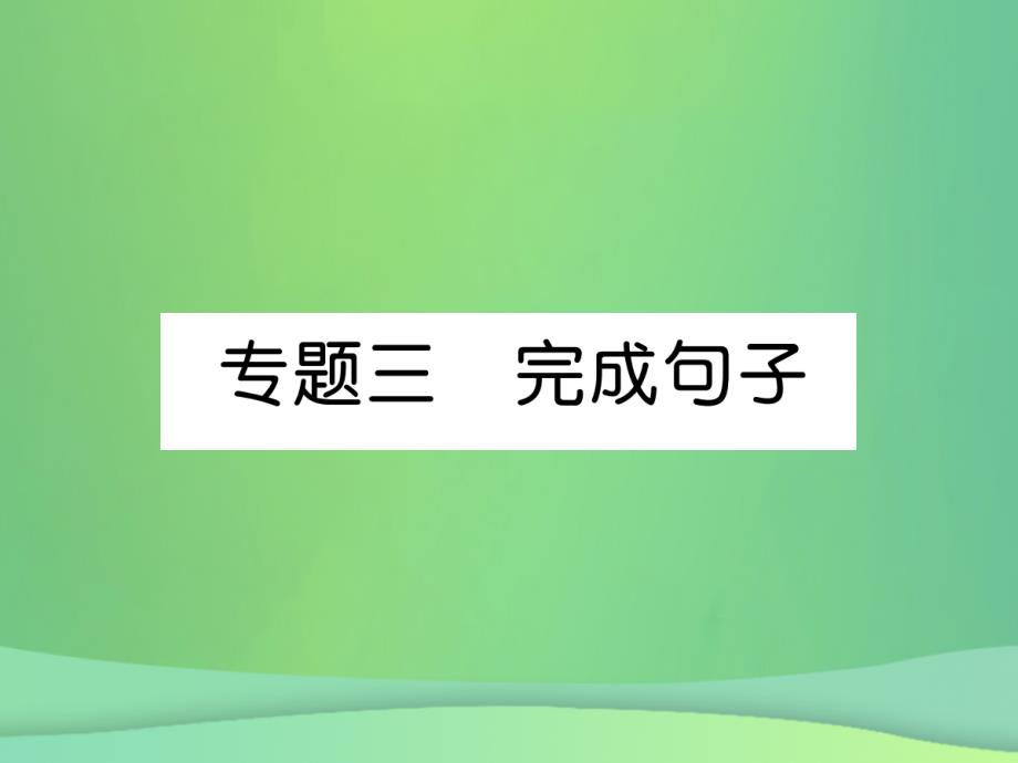 2018年秋九年级英语全册专题训练专题3完成句子课件新版人教新目标版_第1页