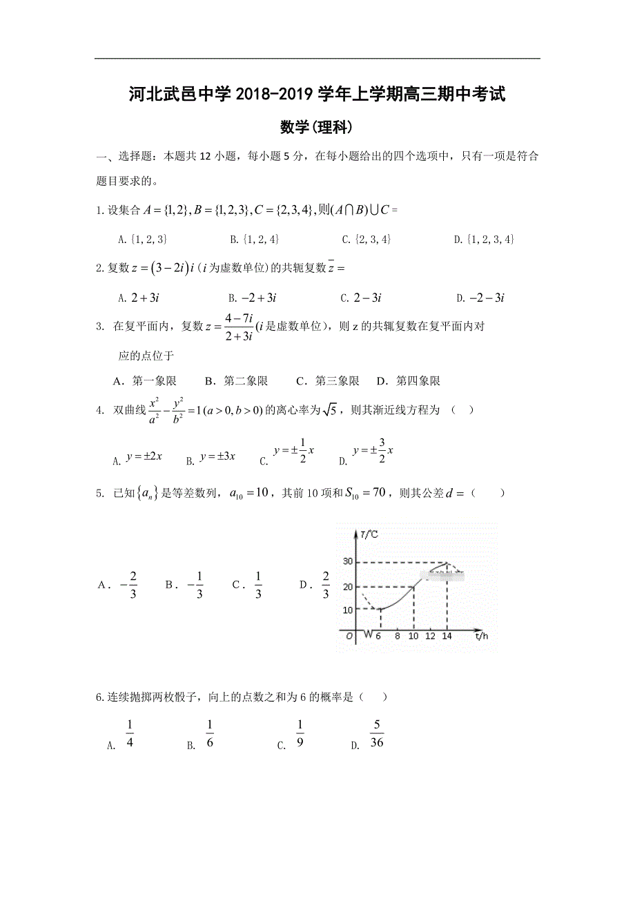 河北省武邑中学2019届高三上学期期中考试理科数学试题及答案_第1页