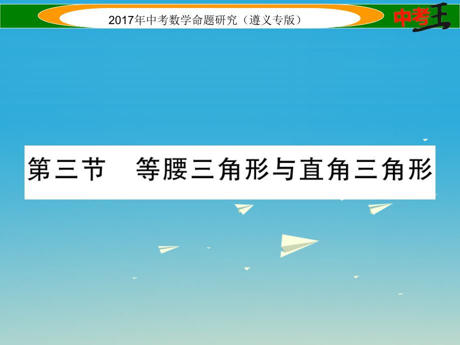 中考数学总复习 第一编 教材知识梳理篇 第四章 图形的初步认识与三角形四边形 第三节 等腰三角形与直角三角形课件_第1页