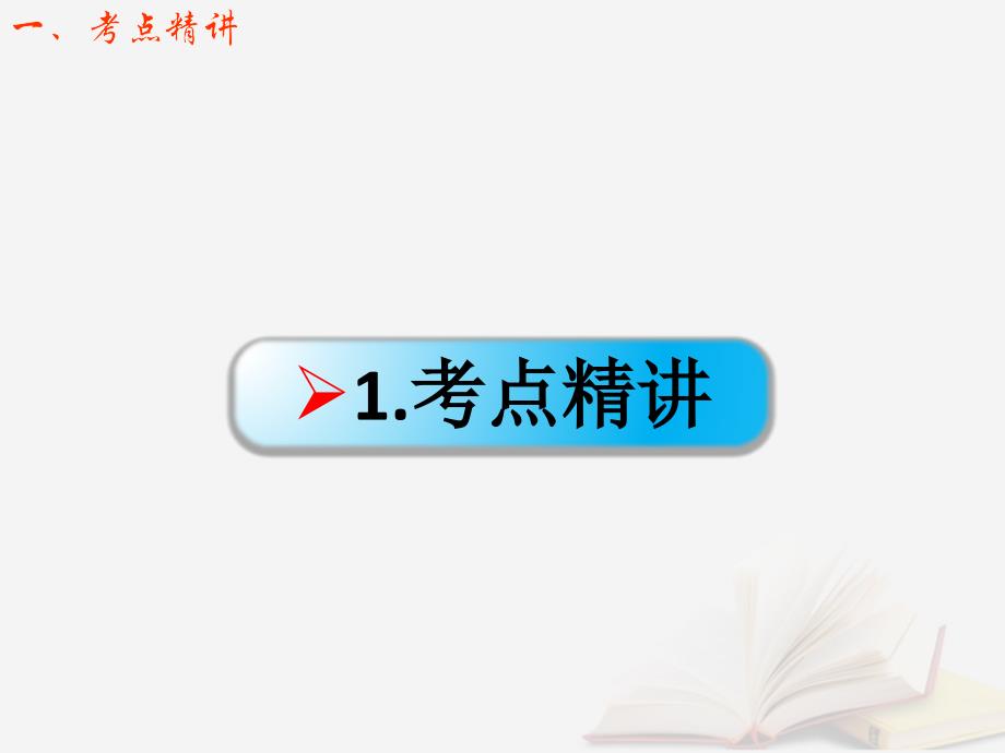 2018年高考物理一轮总复习第八章磁场第1节课时2磁场的描述及磁吃电流的作用：安培力的分析与计算课件鲁科版_第2页