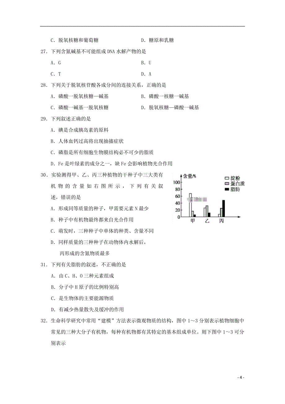 广西柳州市第二中学2018_2019学年高一生物10月月考试题_第4页