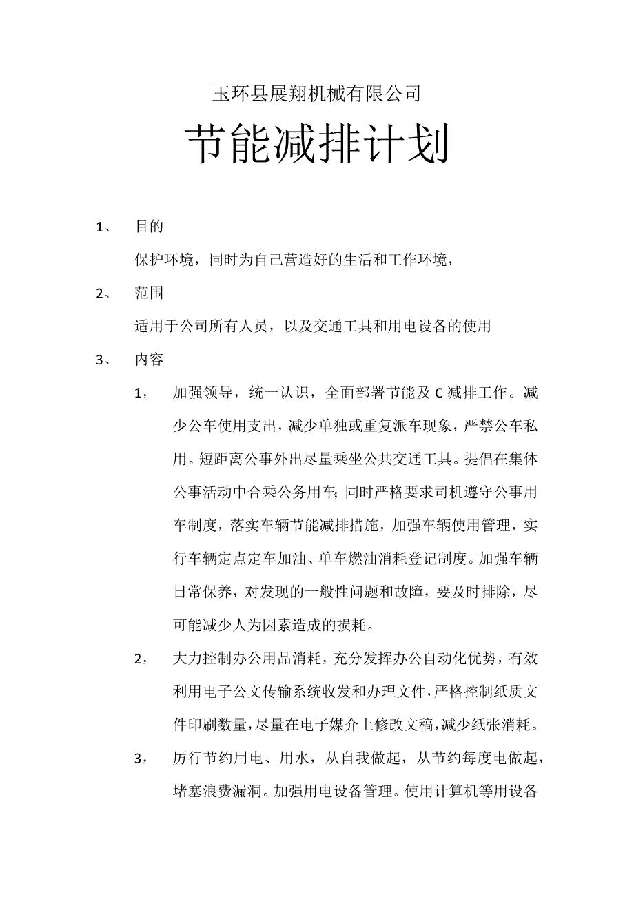 节能减排计划_第1页