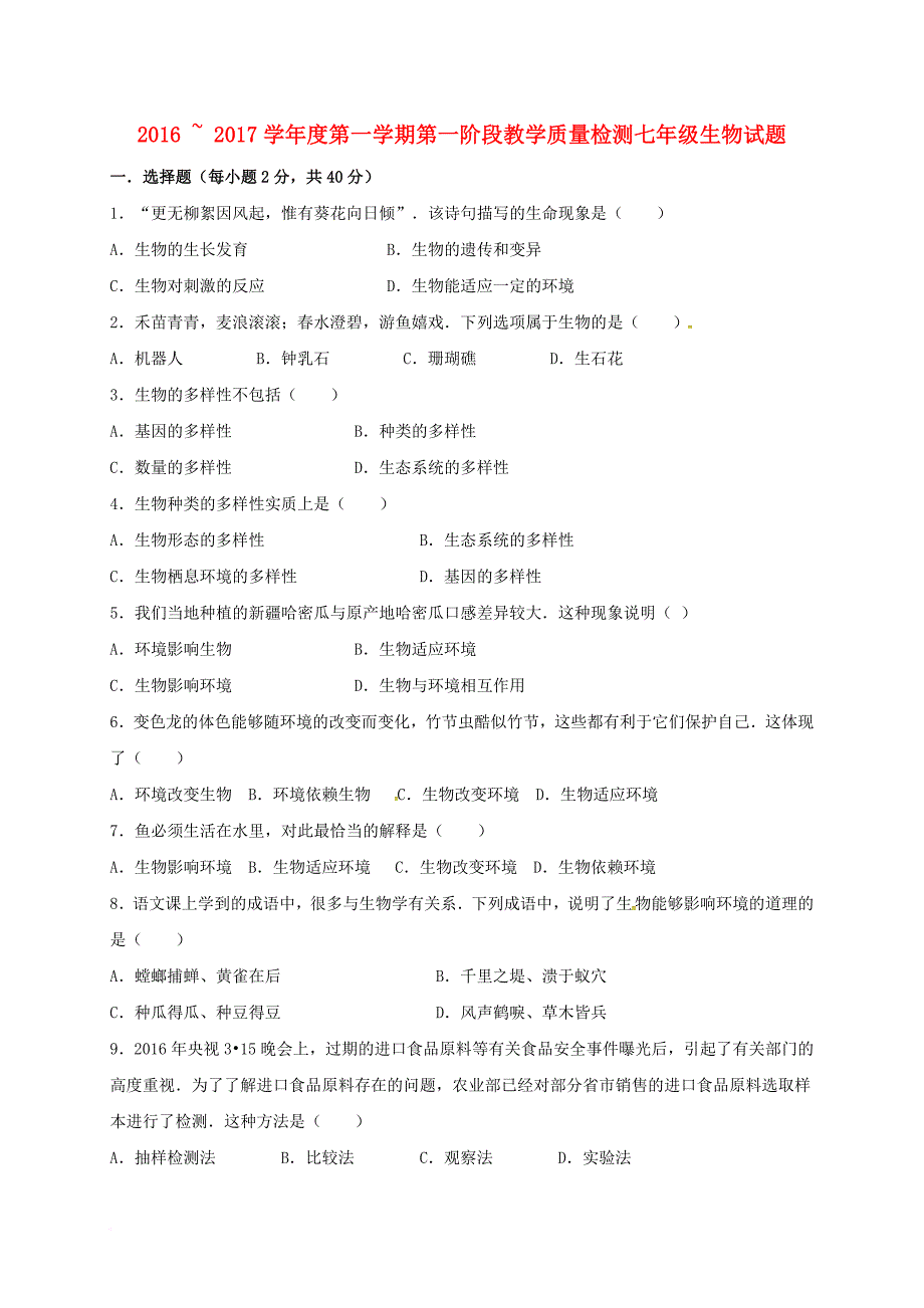 七年级生物上学期第一次阶段教学质量检测试题_第1页