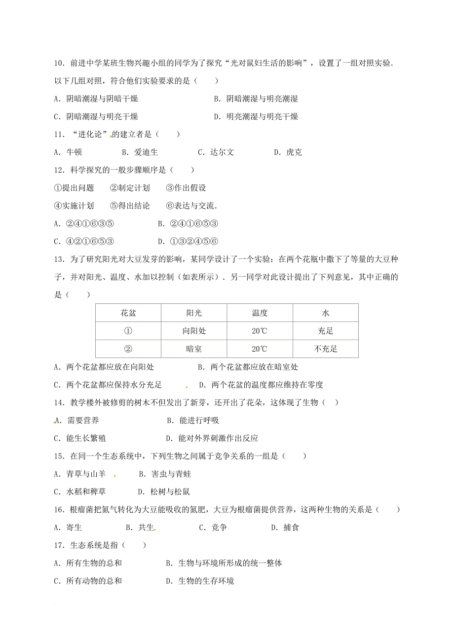 七年级生物上学期第一次阶段教学质量检测试题_第2页