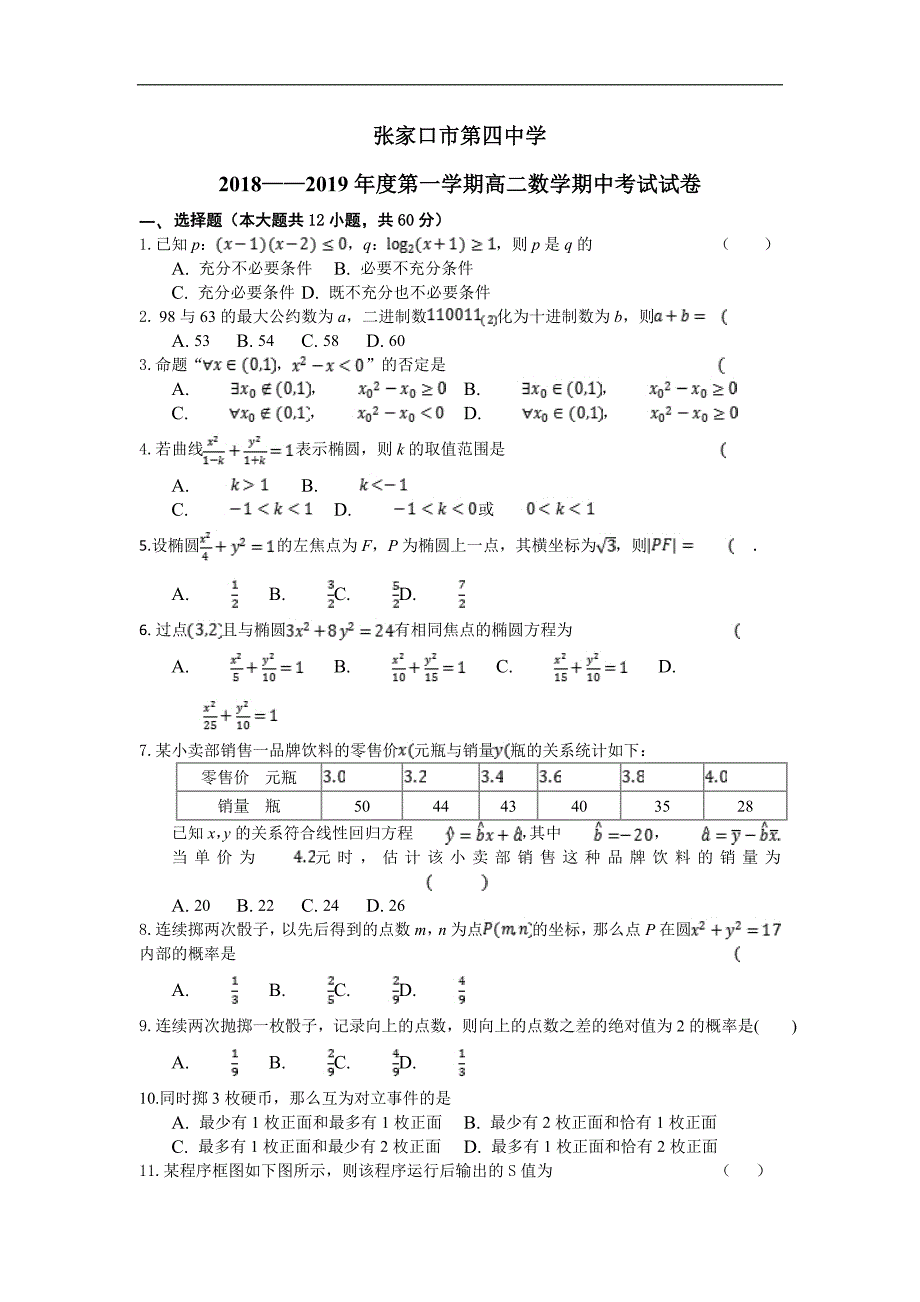 河北省石家庄市第四中学2018-2019学年高二上学期期中考试数学试题及答案_第1页