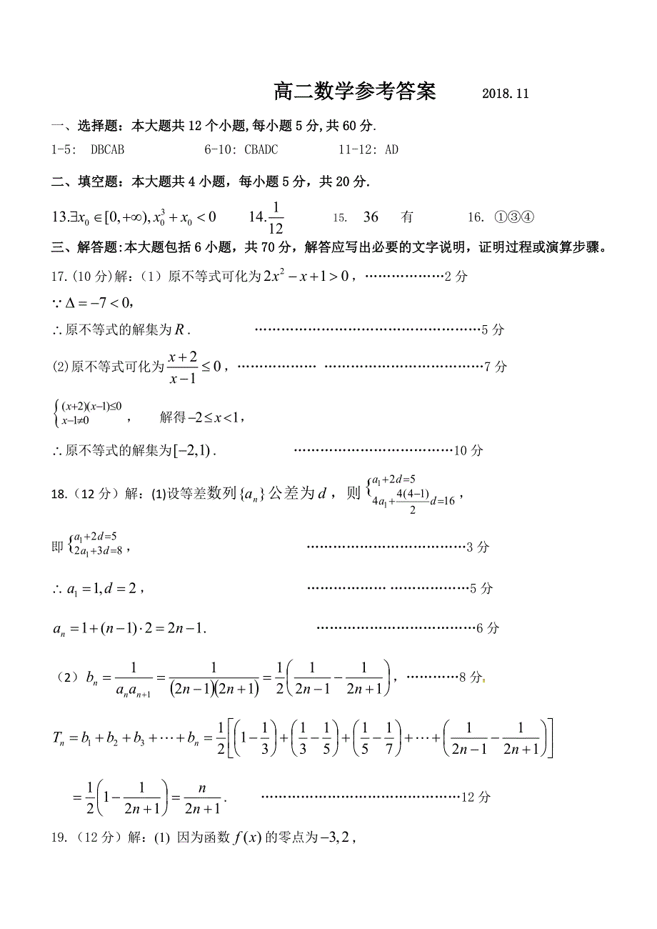 高二数学期中（2018.11）答案（终稿）_第1页