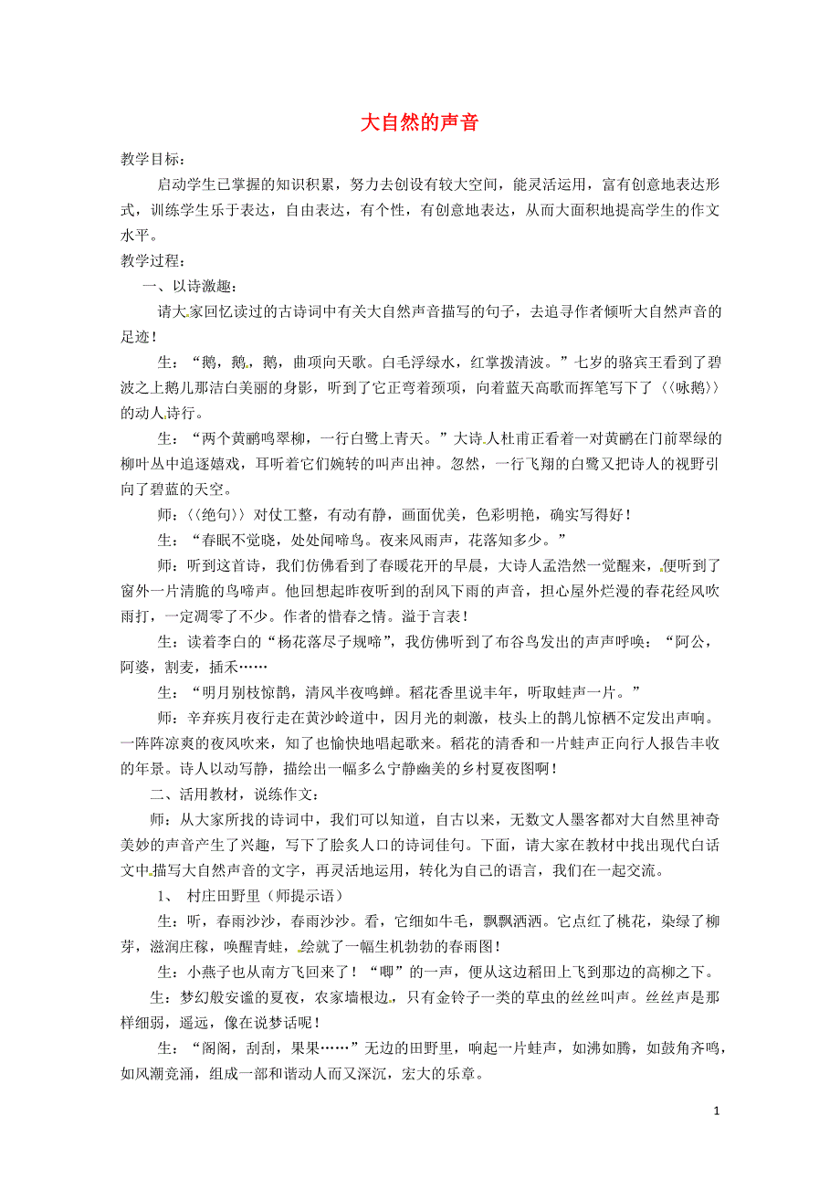 三年级语文上册第七单元21大自然的声音教学实录新人教版_第1页