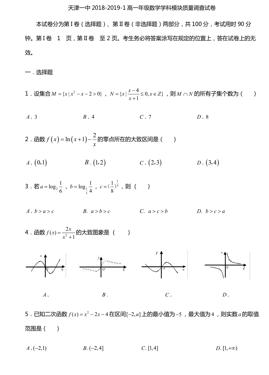 天津市第一中学2018-2019学年高一上学期期中考试数学试题+PDF版含答案_第1页