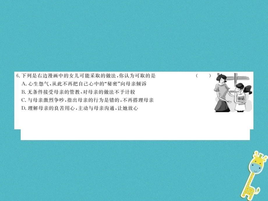 八年级道德与法治上册第一单元成长的空间检测卷课件人民版_第5页