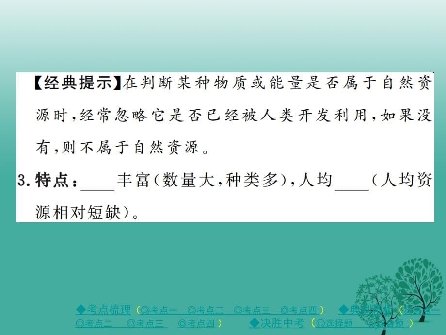 中考地理总复习 第一部分 考点探究 第三单元 中国地理 第12讲 中国的自然资源课件_第5页