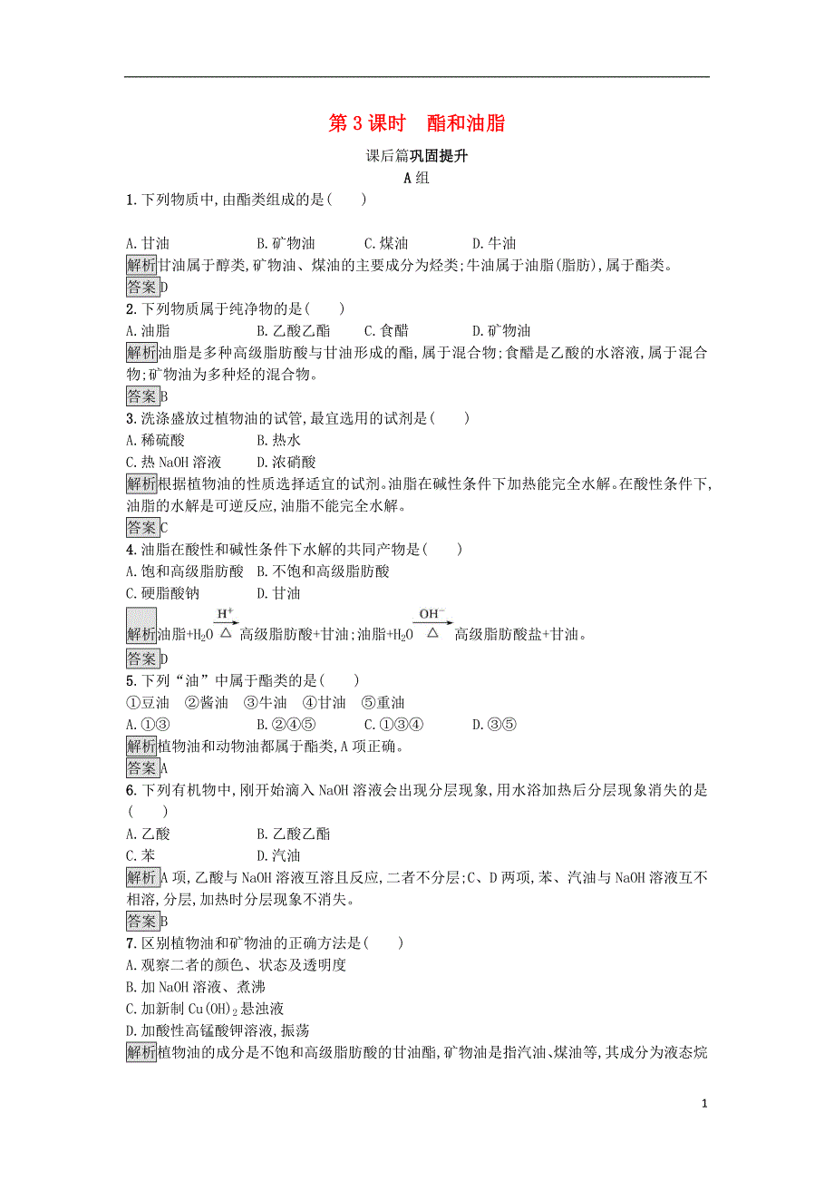 2018_2019版高中化学第3章重要的有机化合物3.3.3酯和油脂练习鲁科版必修_第1页