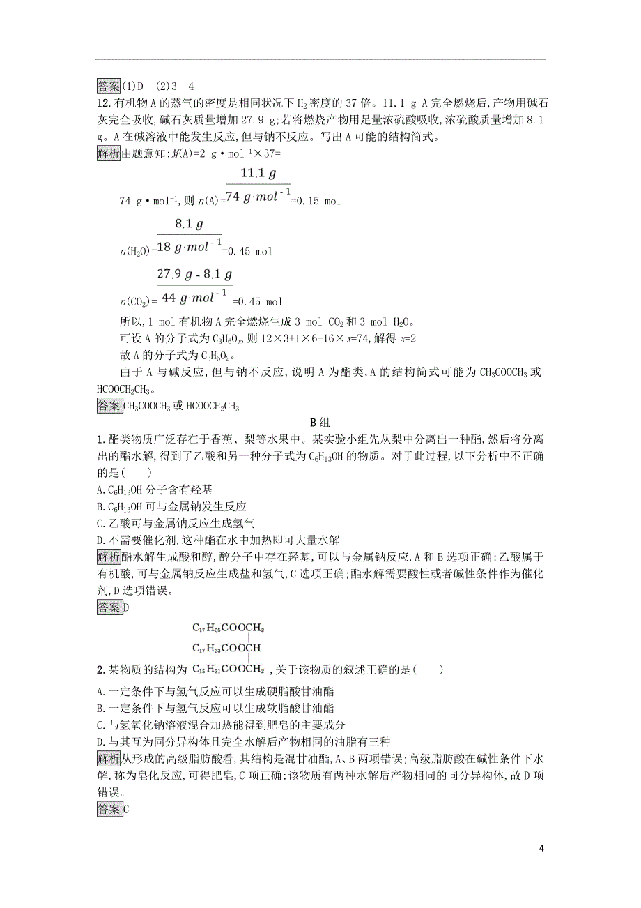 2018_2019版高中化学第3章重要的有机化合物3.3.3酯和油脂练习鲁科版必修_第4页