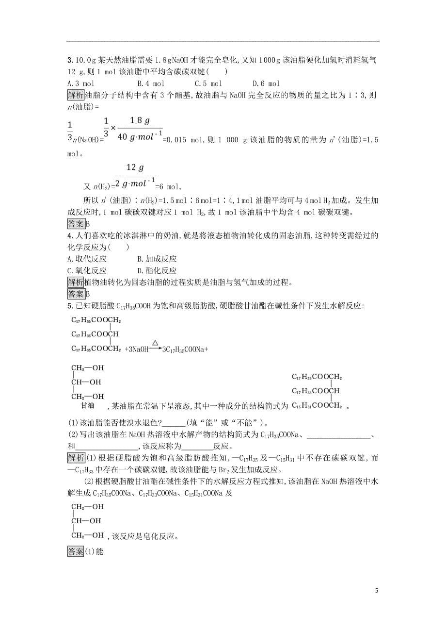 2018_2019版高中化学第3章重要的有机化合物3.3.3酯和油脂练习鲁科版必修_第5页