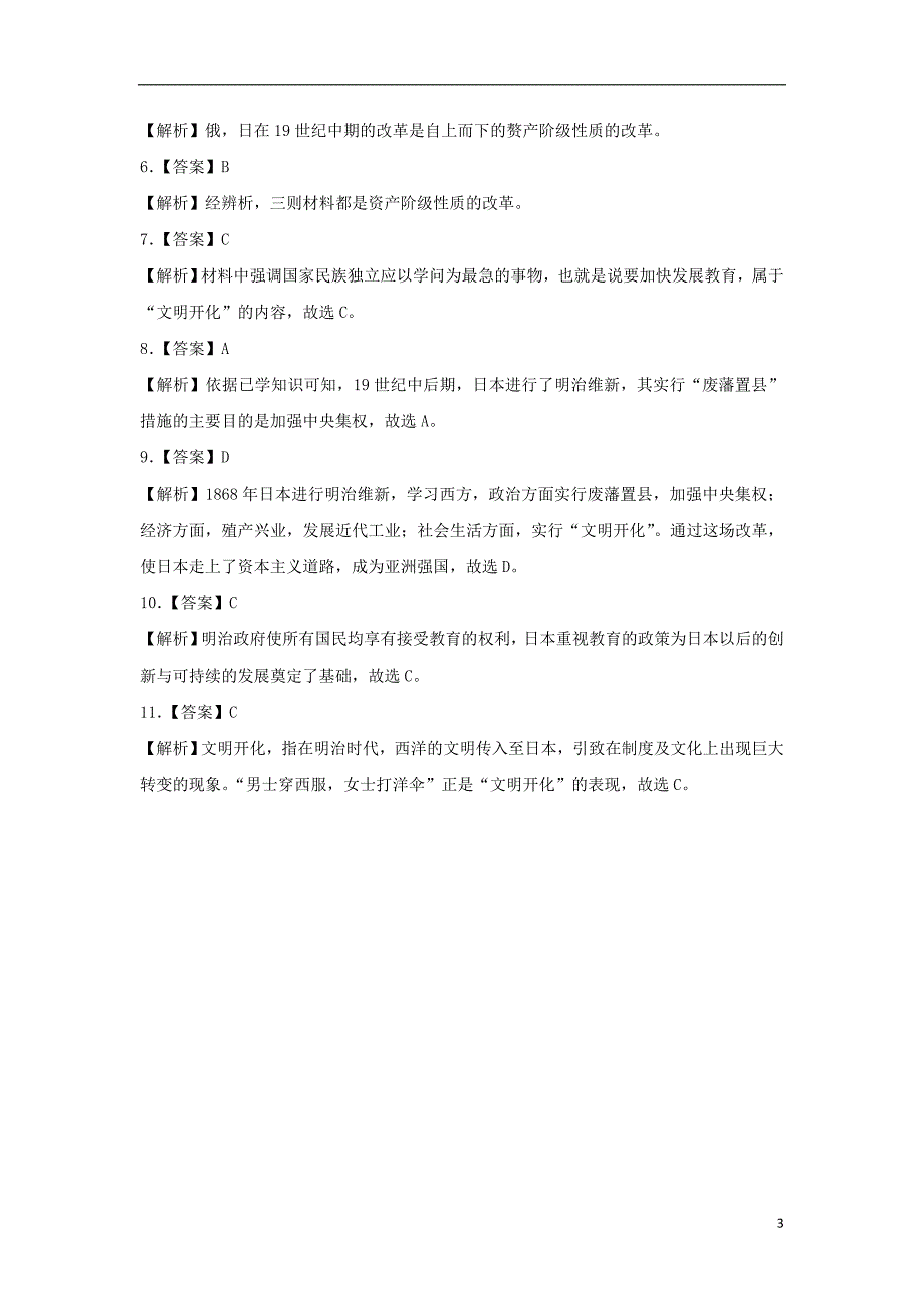 九年级历史上册第五单元资本主义制度的扩展第20课日本明治维新提高练习冀教版_第3页