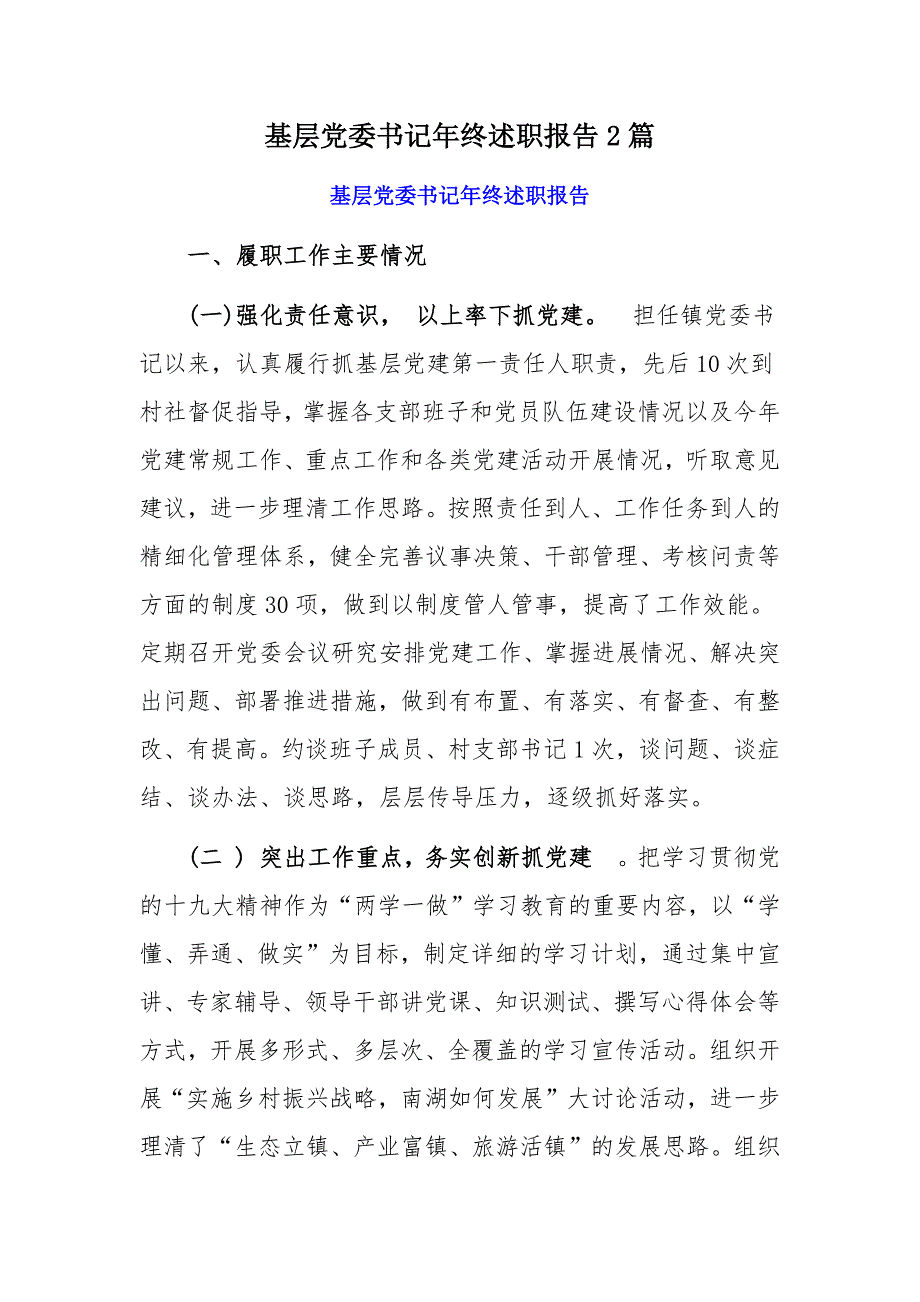 基层党委书记年终述职报告2篇_第1页