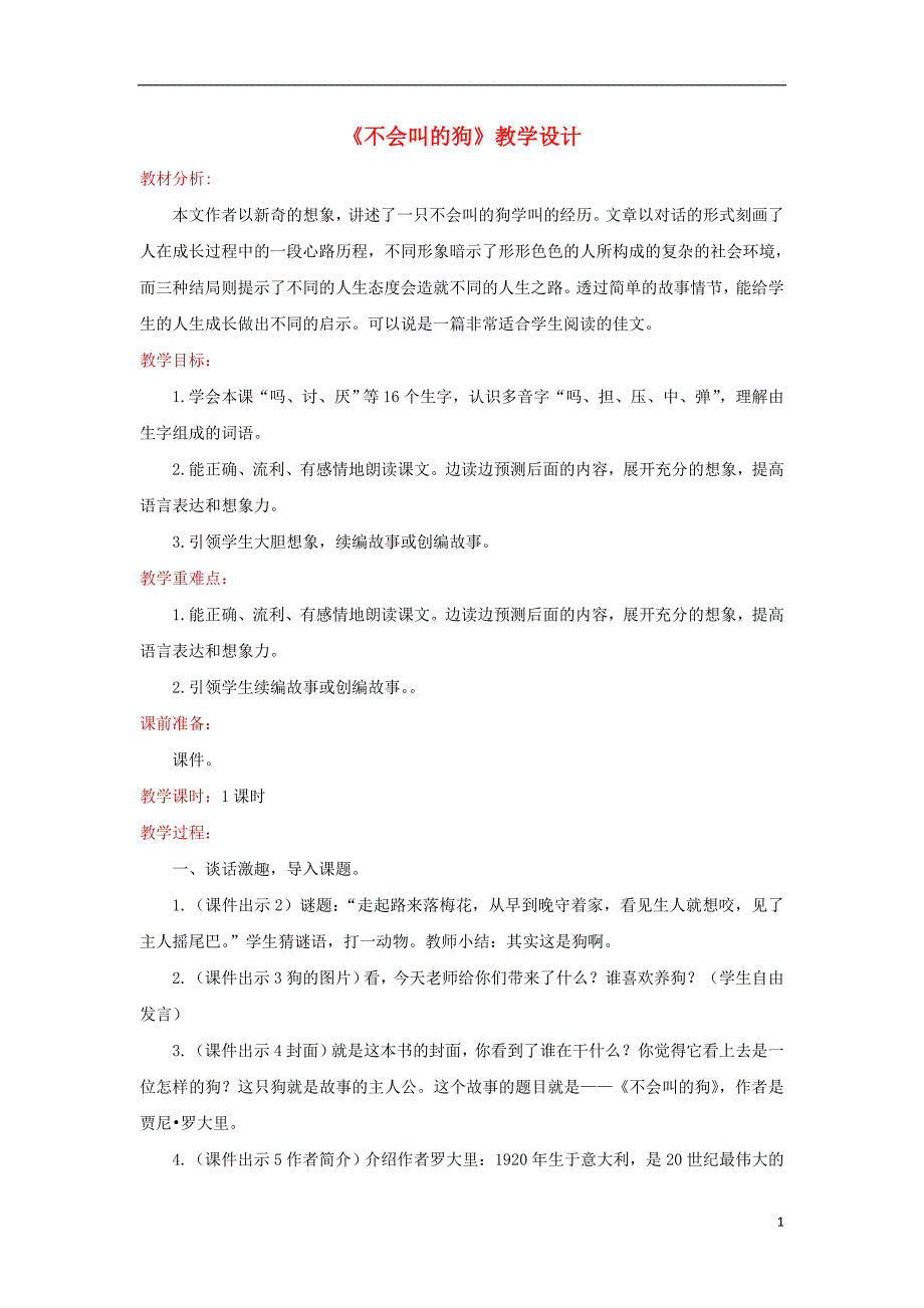 三年级语文上册第4单元14不会叫的狗教案1新人教版_第1页