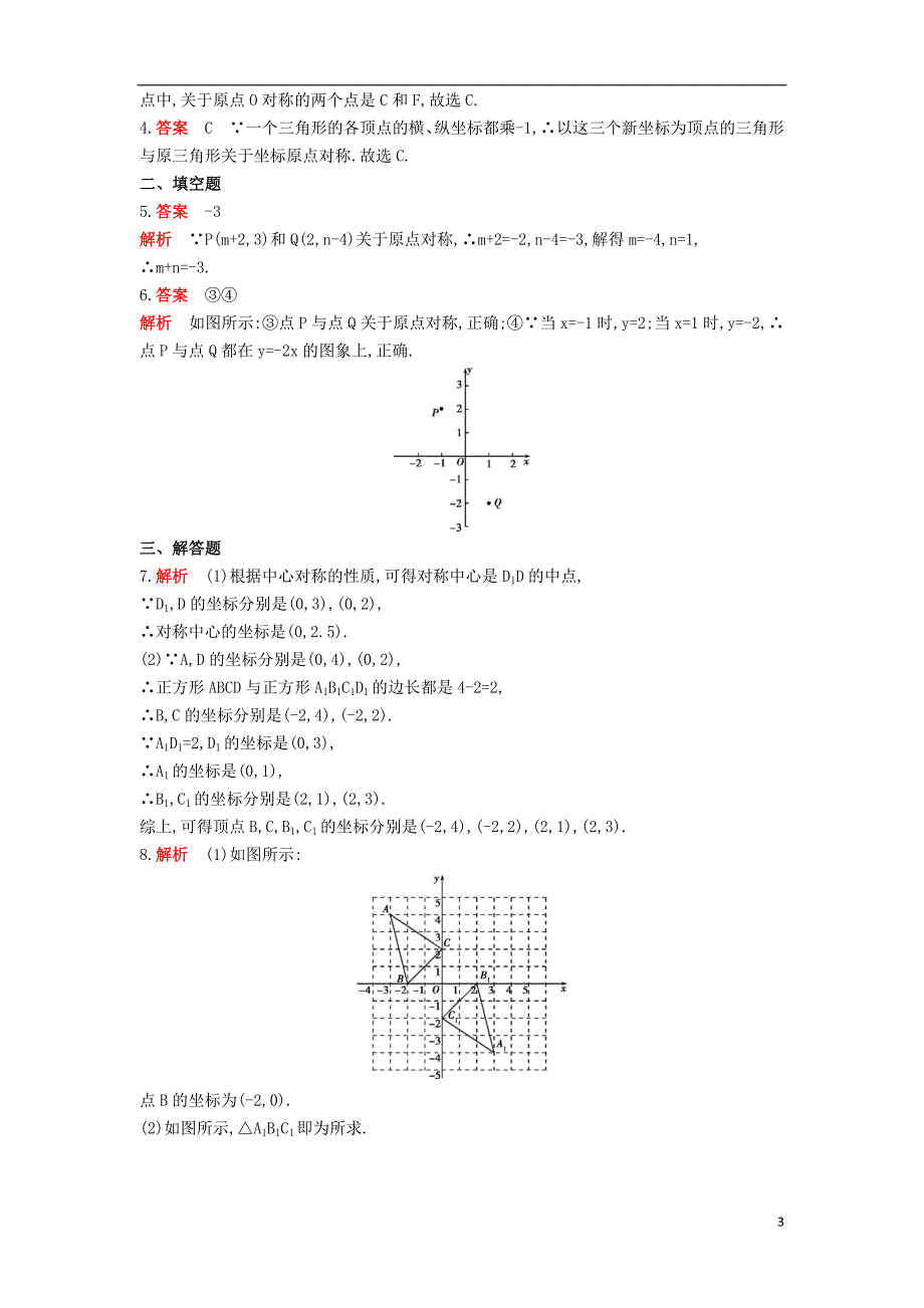 九年级数学上册第二十三章旋转23.2中心对称23.2.3关于原点对称的点的坐标同步检测含解析新版新人教版_第3页