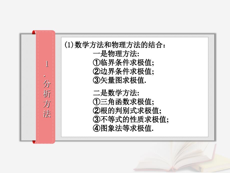 2018年高考物理一轮总复习第八章磁场第4节课时1带电粒子在复合场中的运动：求解带电粒子在匀强磁场中运动的临界和极值问题的方法课件鲁科版_第3页