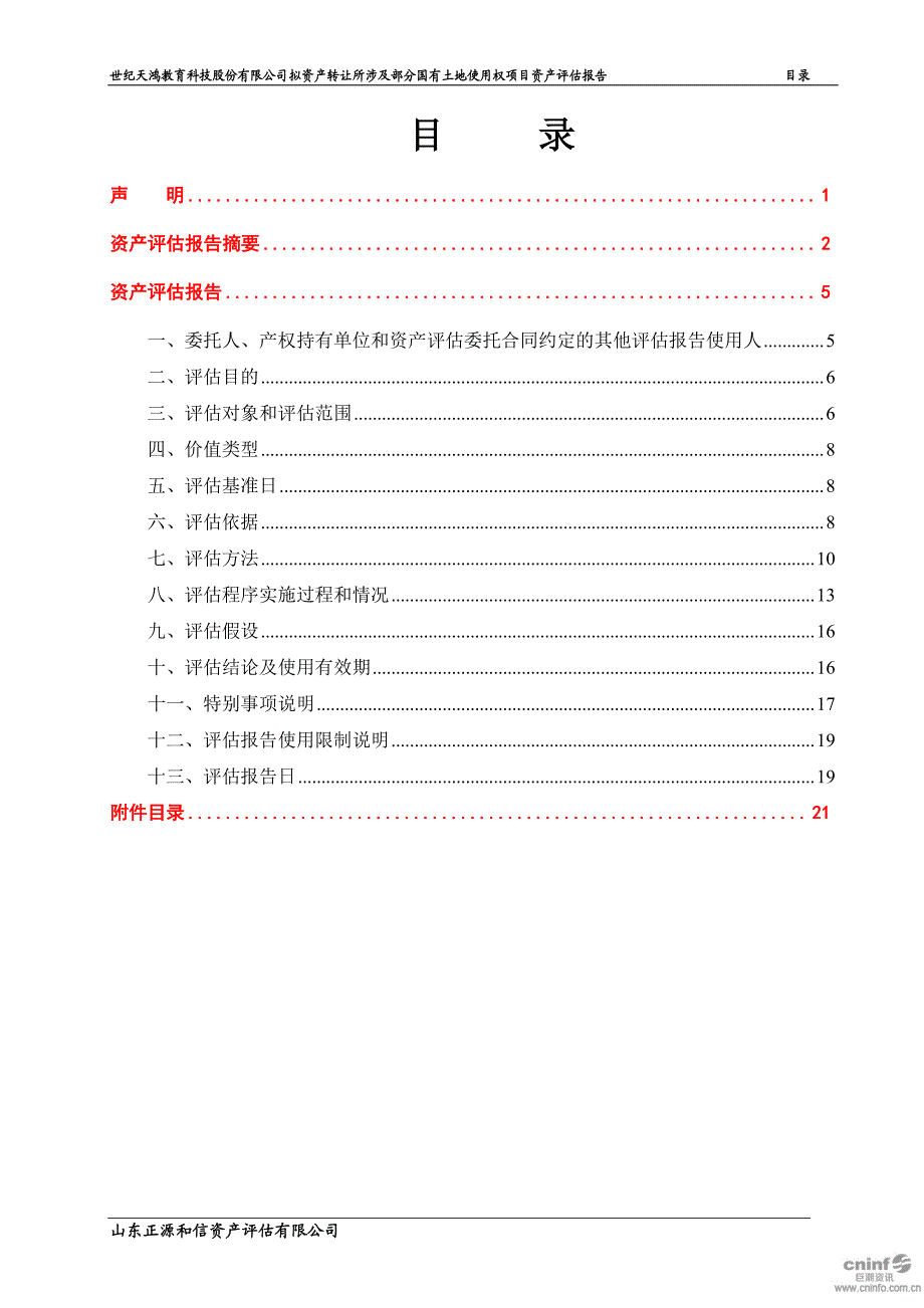 世纪天鸿：拟资产转让所涉及部分国有土地使用权市场价值资产评估报告_第2页