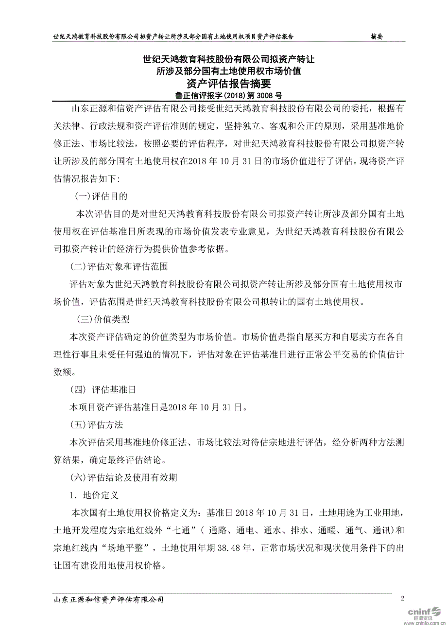 世纪天鸿：拟资产转让所涉及部分国有土地使用权市场价值资产评估报告_第4页