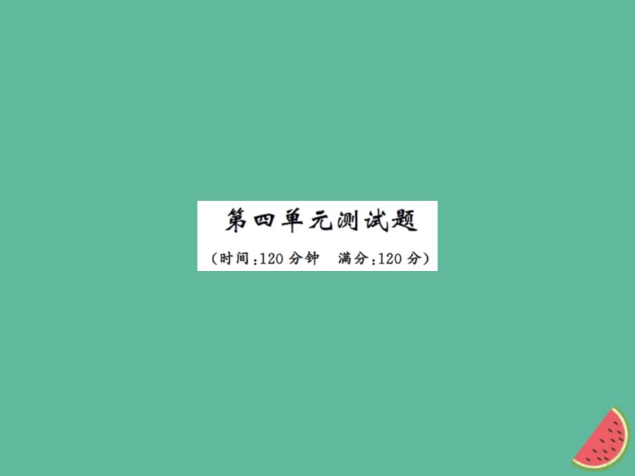 2018年秋七年级语文上册第四单元测试习题课件新人教版_第1页