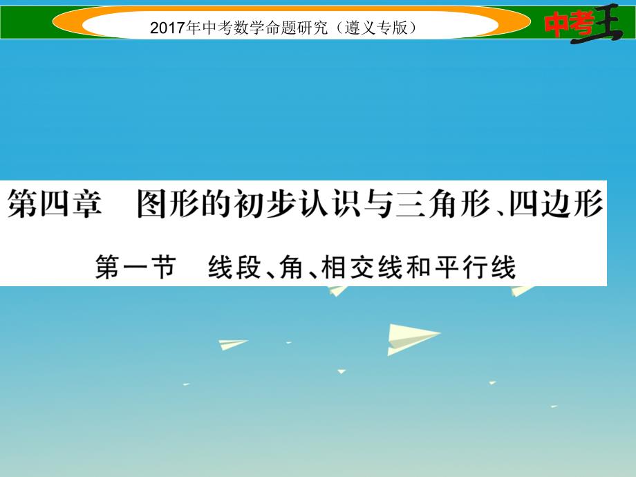 中考数学总复习 第一编 教材知识梳理篇 第四章 图形的初步认识与三角形四边形 第一节 线段角相交线和平行线课件_第1页