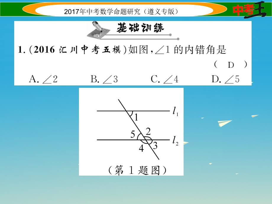 中考数学总复习 第一编 教材知识梳理篇 第四章 图形的初步认识与三角形四边形 第一节 线段角相交线和平行线课件_第2页