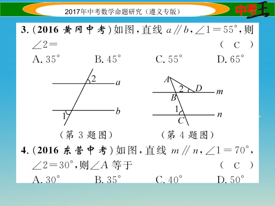 中考数学总复习 第一编 教材知识梳理篇 第四章 图形的初步认识与三角形四边形 第一节 线段角相交线和平行线课件_第4页