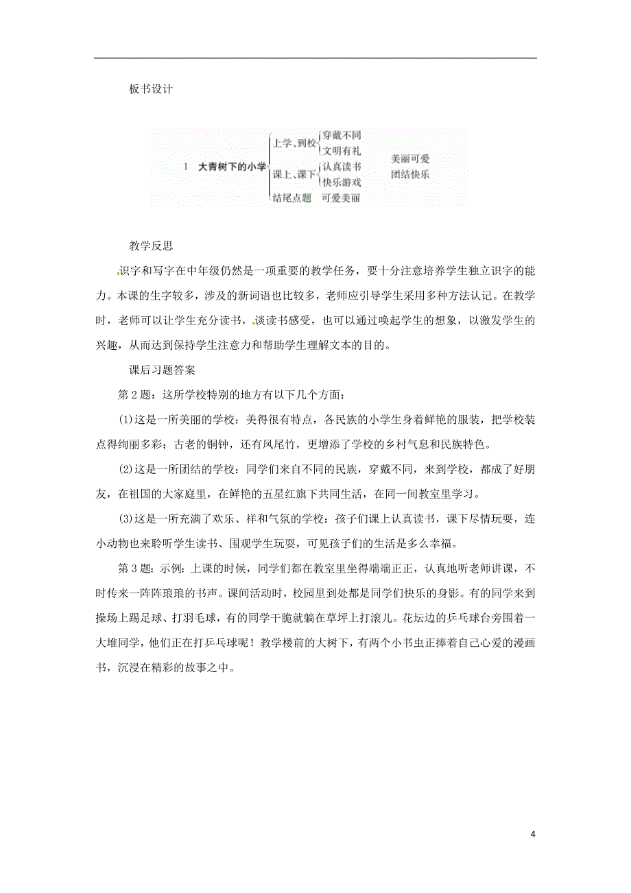 三年级语文上册第一单元1大青树下的小学教案2新人教版_第4页