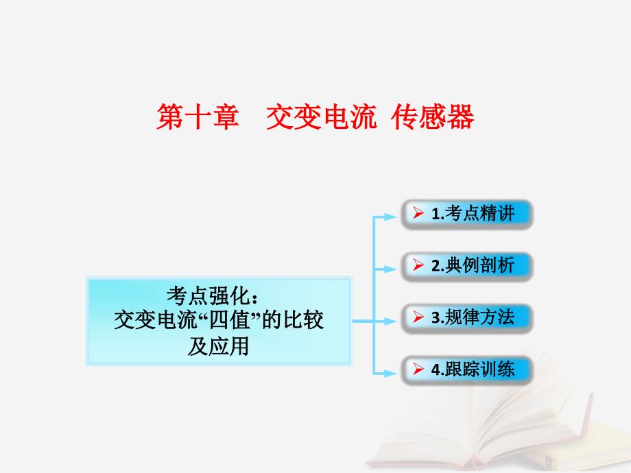 2018年高考物理一轮总复习第十章交变电流传感器第1节课时2交变电流的产生和描述：交变电流“四值”的比较及应用课件鲁科版_第1页