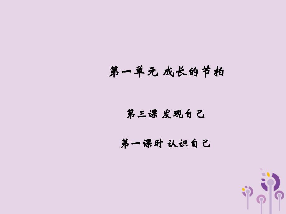 2018年秋七年级道德与法治上册第一单元成长的节拍第三课发现自己第1框认识自己习题课件新人教版_第1页