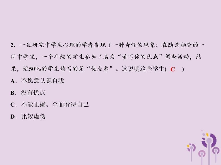 2018年秋七年级道德与法治上册第一单元成长的节拍第三课发现自己第1框认识自己习题课件新人教版_第5页