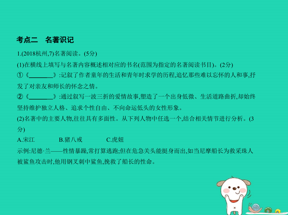 浙江专版2019年中考语文总复习第一部分语文知识积累专题四名著阅读与常识积累试题部分课件_第4页