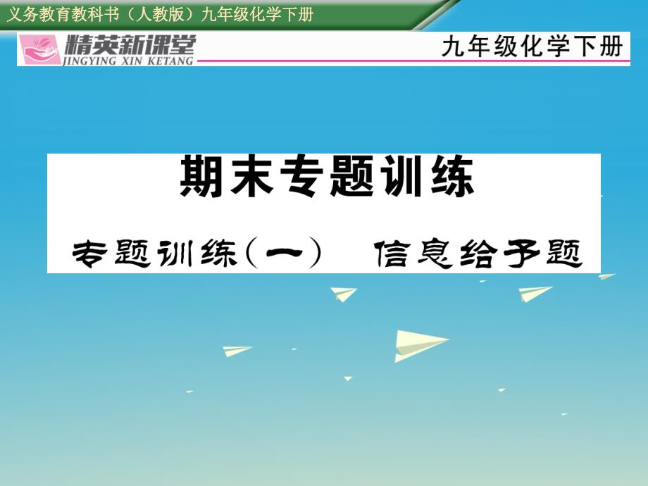 九年级化学下册 期末专题训练（一）信息给予题课件 （新版）新人教版_第1页