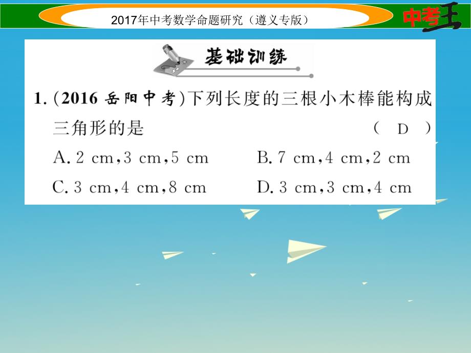 中考数学总复习 第一编 教材知识梳理篇 第四章 图形的初步认识与三角形四边形 第二节 三角形的基本概念及全等三角形课件_第2页