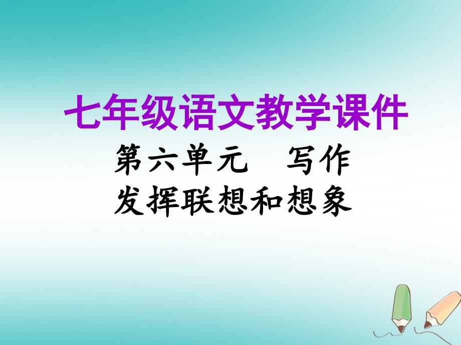 2018年秋七年级语文上册第六单元写作发挥联想和想象教学课件新人教版_第1页