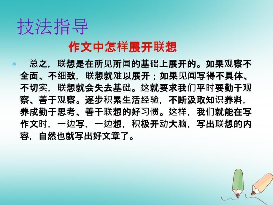 2018年秋七年级语文上册第六单元写作发挥联想和想象教学课件新人教版_第5页