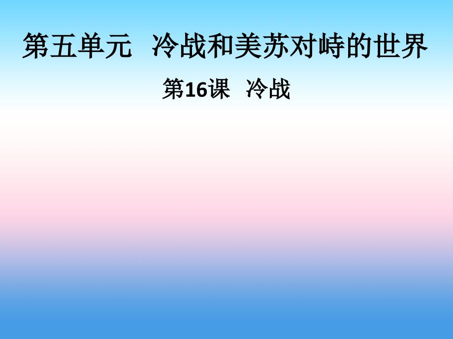 九年级历史下册第五单元冷战和美苏对峙的世界第16课冷战导学课件新人教版_第1页