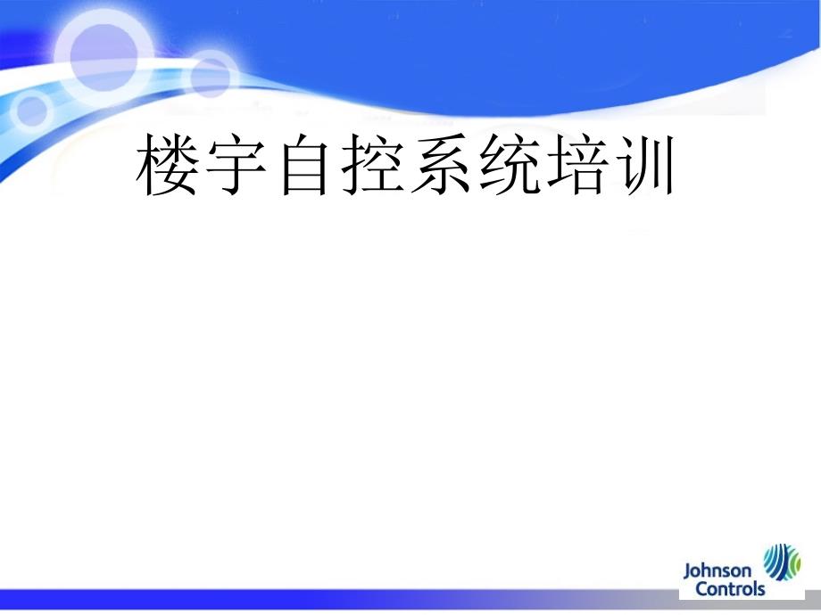 最新江森楼宇自控培训_第1页