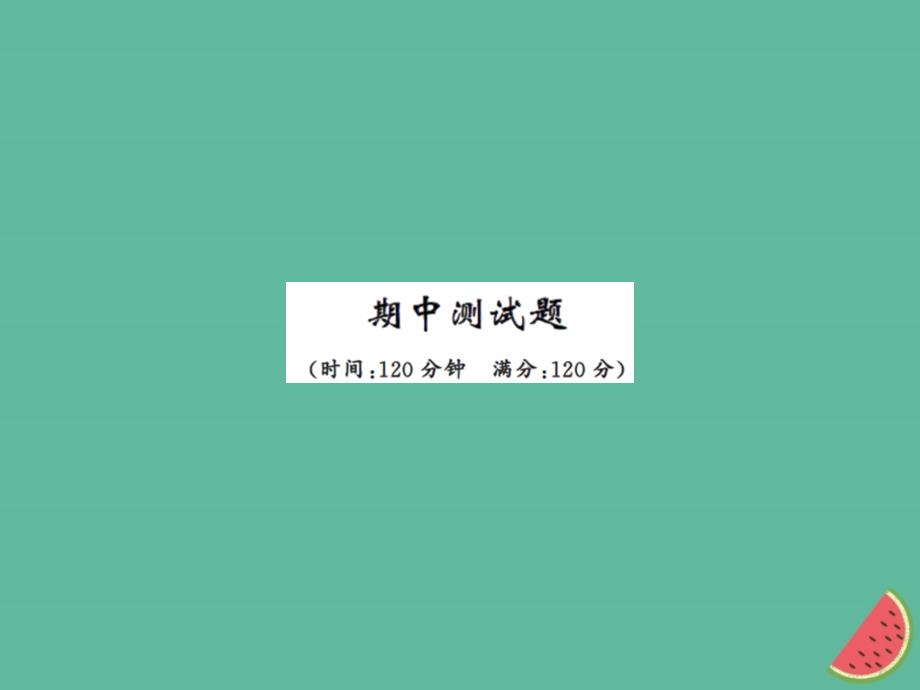 2018年秋七年级语文上册期中测试习题课件新人教版_第1页