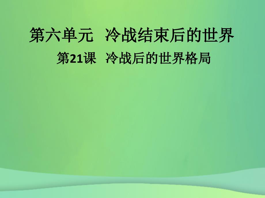 九年级历史下册第六单元冷战结束后的世界第21课冷战后的世界格局导学课件新人教版_第1页