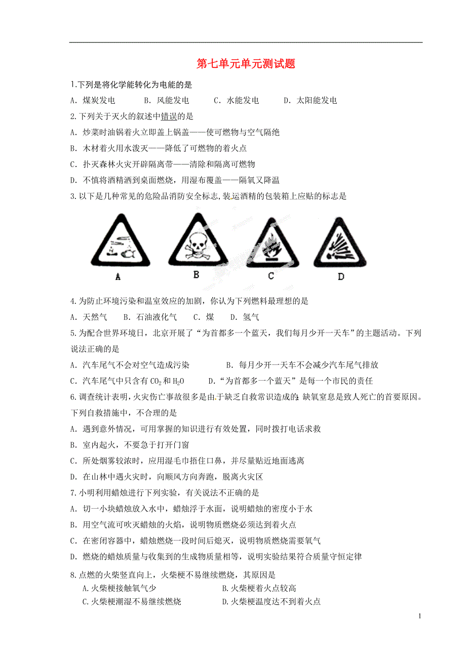 第07单元 燃烧及其利用单元综合测试题 新人教版_第1页