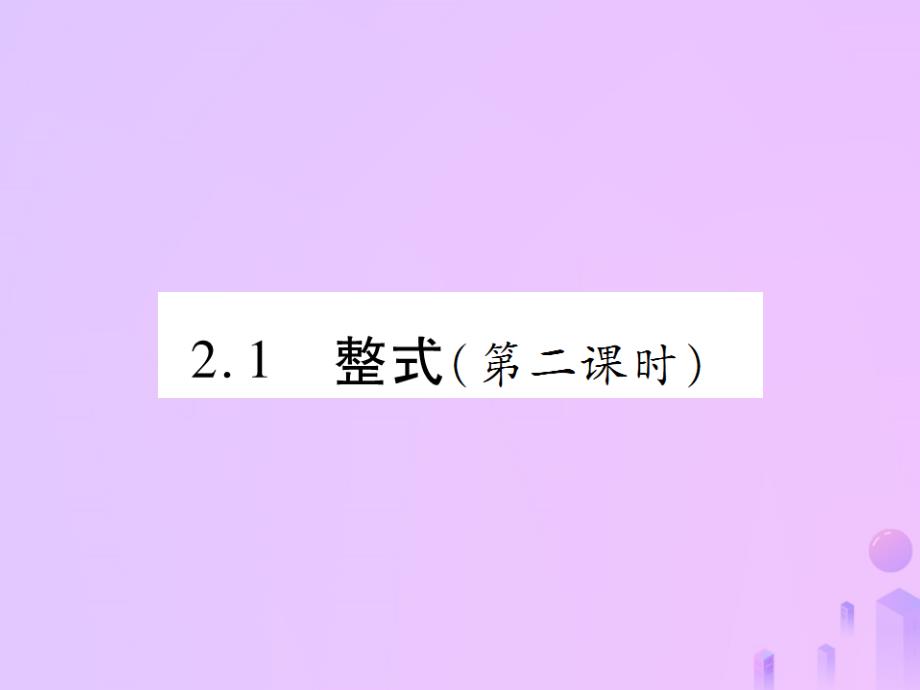 2018年秋七年级数学上册第二章整式的加减2.1整式第2课时讲解课件新版新人教版_第1页