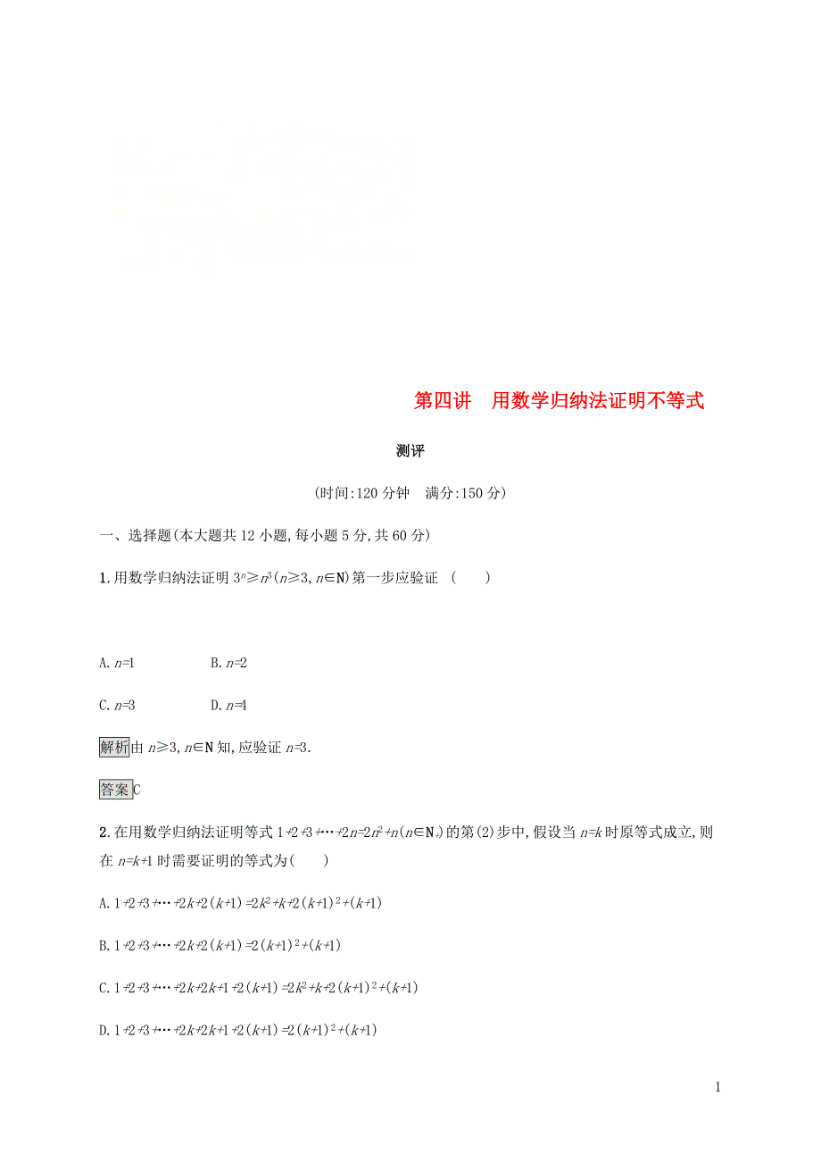 2018_2019版高中数学第四章用数学归纳法证明不等式测评新人教a版选修4__第1页