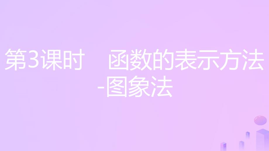 2018年秋八年级数学上册第12章一次函数12.1函数第3课时函数的表示方法_图象法课件新版沪科版_第3页