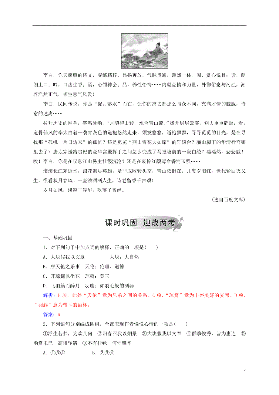 2018秋高中语文第四单元第16课春夜宴诸从弟桃李园序检测粤教版选修唐宋散文蚜_第3页