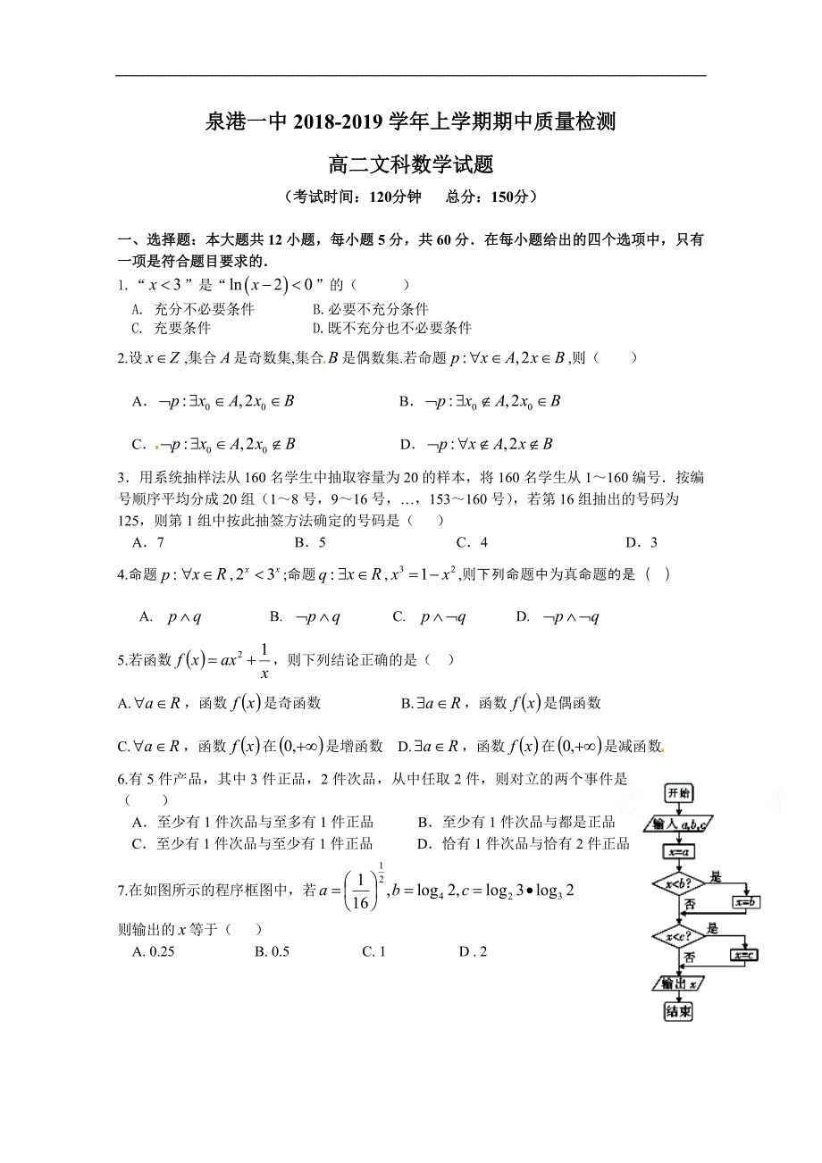 福建省泉州市泉港区第一中学2018-2019学年高二上学期期中考试数学试题（文）及答案_第1页