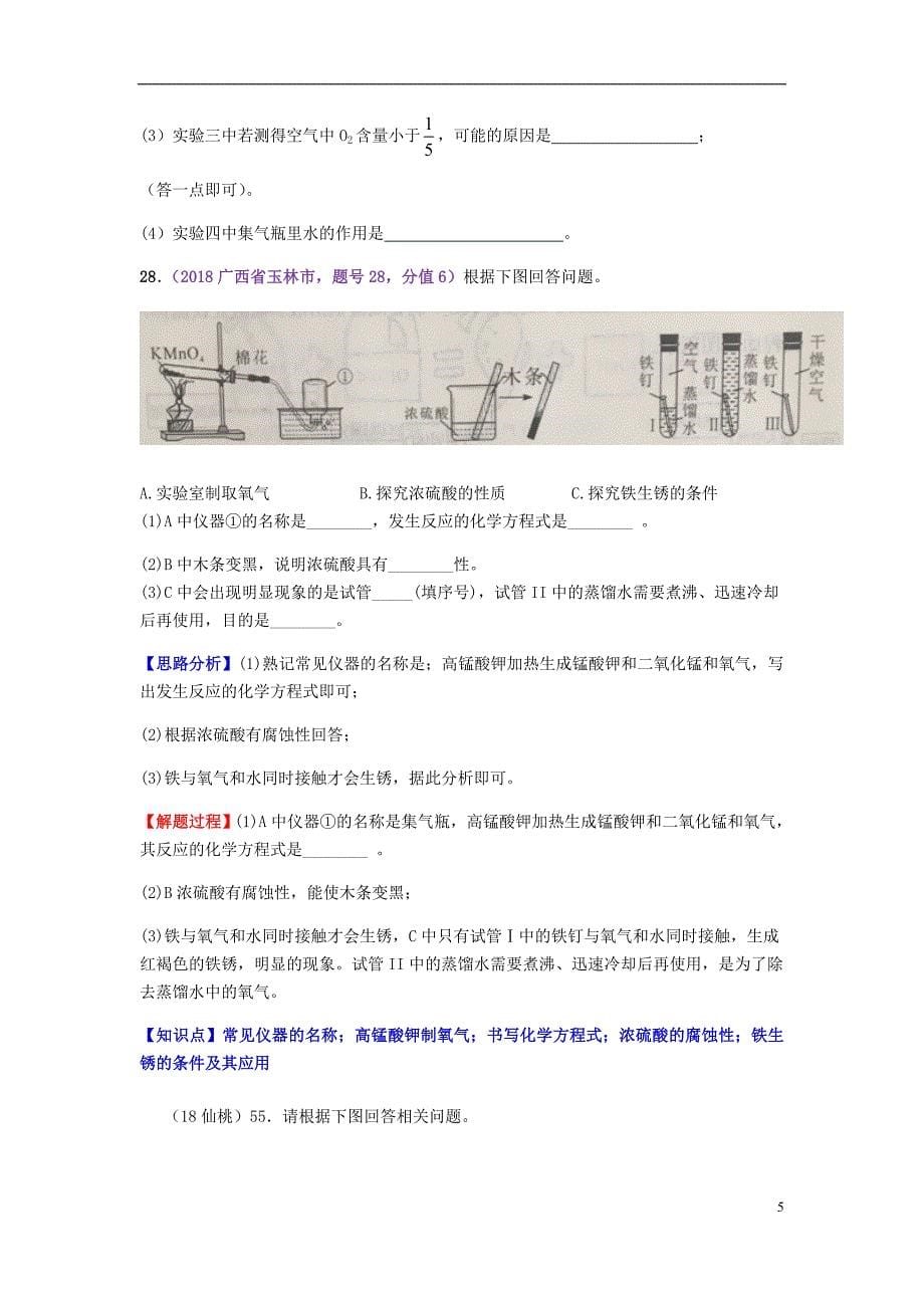 2018年中考化学真题分类汇编3化学实验与探究考点15化学实验常用仪器和基本操作3综合实验2实验装置无答案_第5页