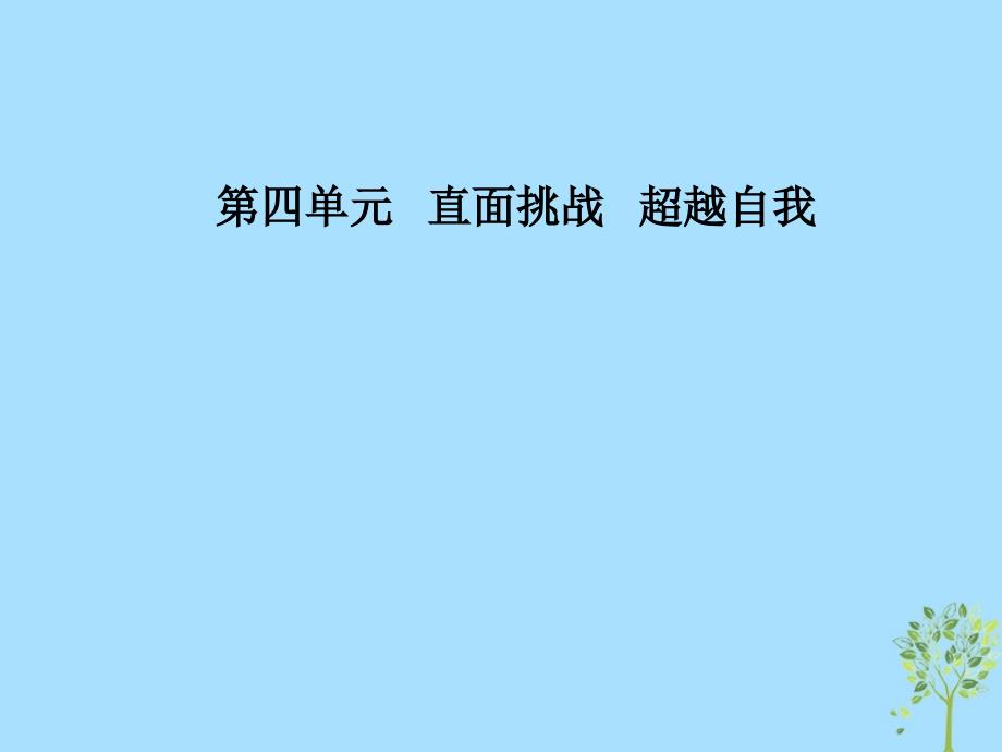 2018_2019学年高中语文第四单元13只因为年轻啊节选课件粤教版选修中国现代散文蚜_第1页