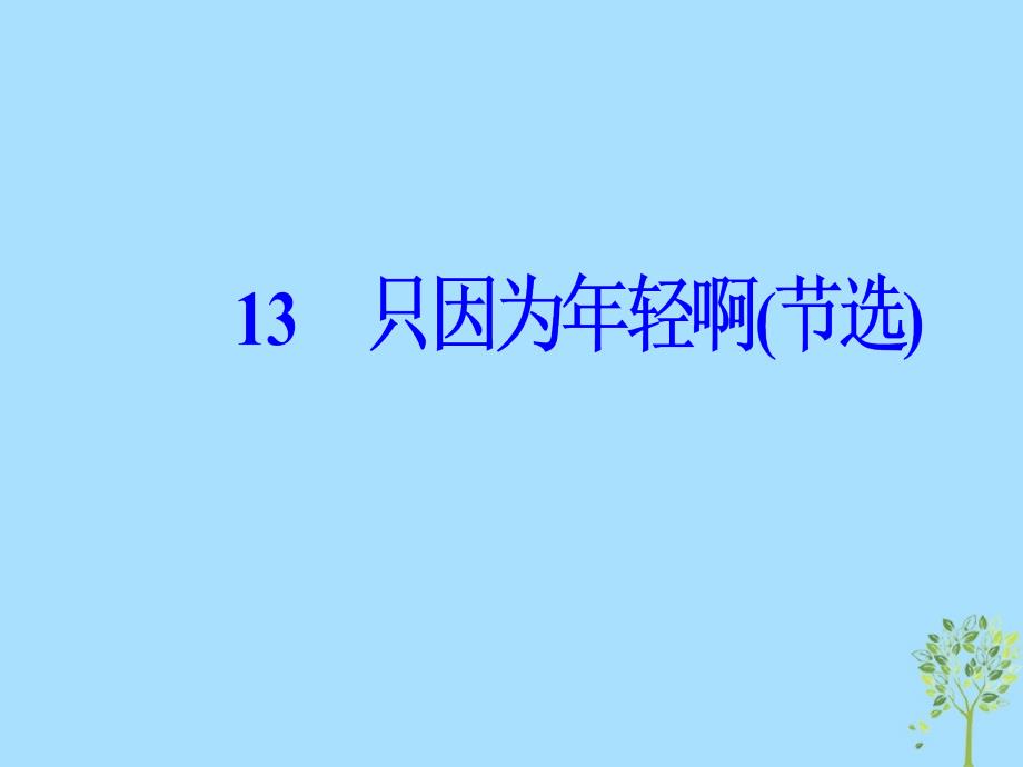 2018_2019学年高中语文第四单元13只因为年轻啊节选课件粤教版选修中国现代散文蚜_第2页